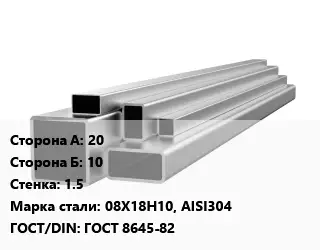 Труба профильная нержавеющая 20х10х1.5 Сталь: 08Х18Н10, AISI304 ГОСТ: ГОСТ 8645-82